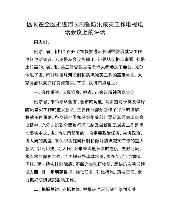 区长在全区推进河长制暨防汛减灾工作电视电话会议上的讲话