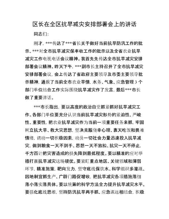 区长在全区抗旱减灾安排部署会上的讲话