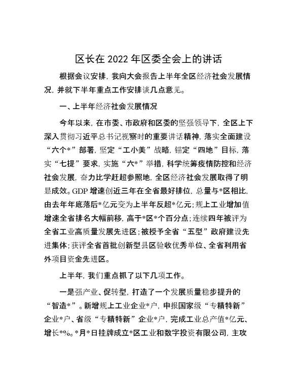 区长在2022年区委全会上的讲话