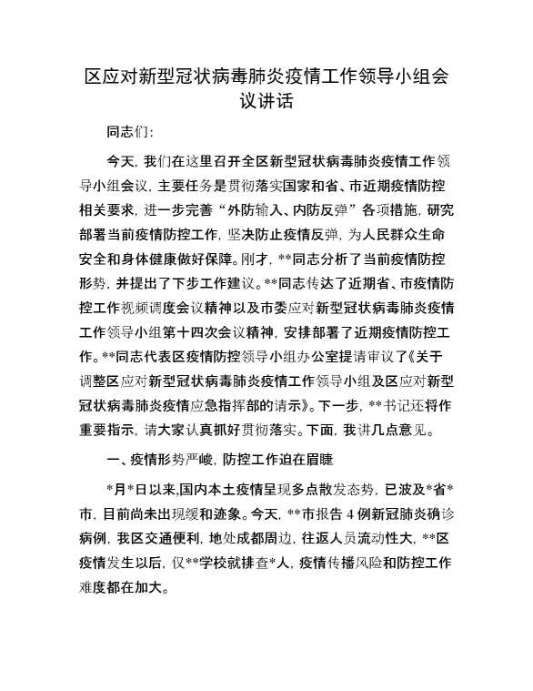 区应对新型冠状病毒肺炎疫情工作领导小组会议讲话