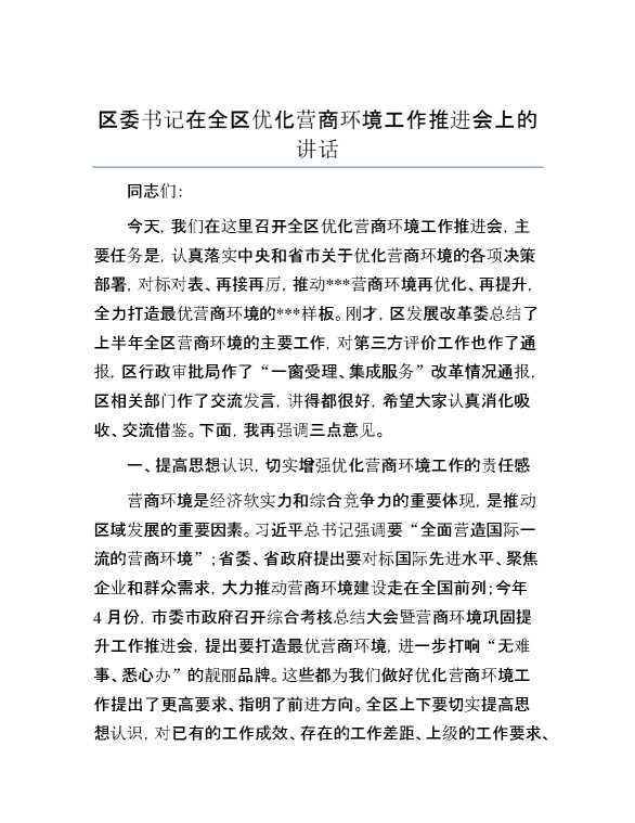 区委书记在全区优化营商环境工作推进会上的讲话