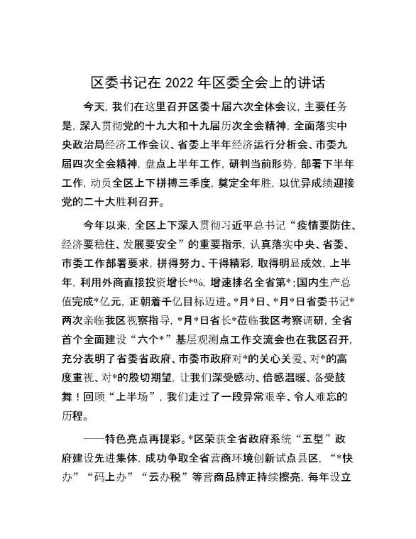 区委书记在2022年区委全会上的讲话