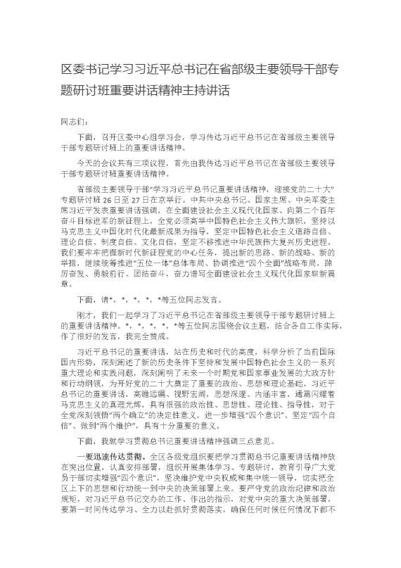 区委书记学习习近平总书记在省部级主要领导干部专题研讨班重要讲话精神主持讲话