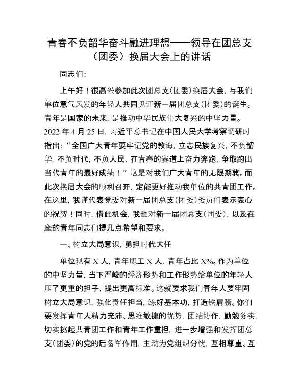 青春不负韶华 奋斗融进理想——领导在团总支（团委）换届大会上的讲话