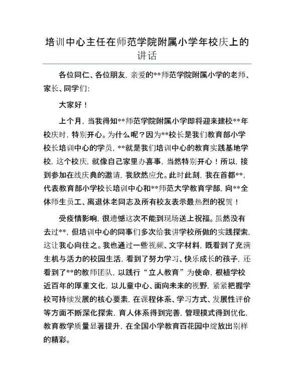 培训中心主任在师范学院附属小学年校庆上的讲话