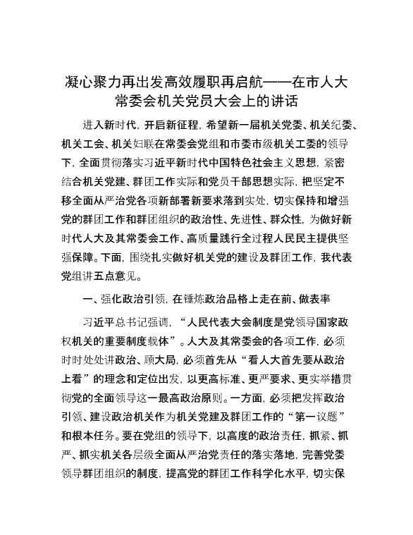 凝心聚力再出发 高效履职再启航——在市人大常委会机关党员大会上的讲话