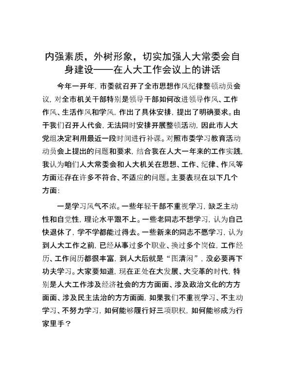 内强素质，外树形象，切实加强人大常委会自身建设——在人大工作会议上的讲话