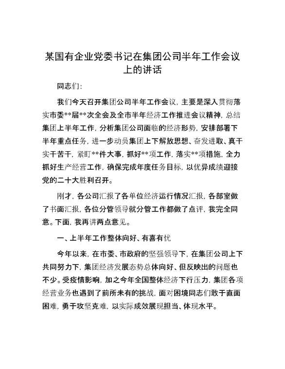 某国有企业党委书记在集团公司半年工作会议上的讲话