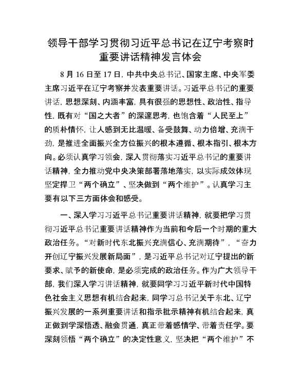 领导干部学习贯彻习近平总书记在辽宁考察时重要讲话精神发言体会