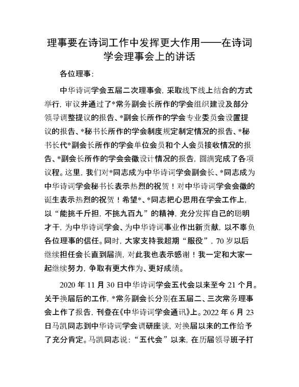 理事要在诗词工作中发挥更大作用——在诗词学会理事会上的讲话