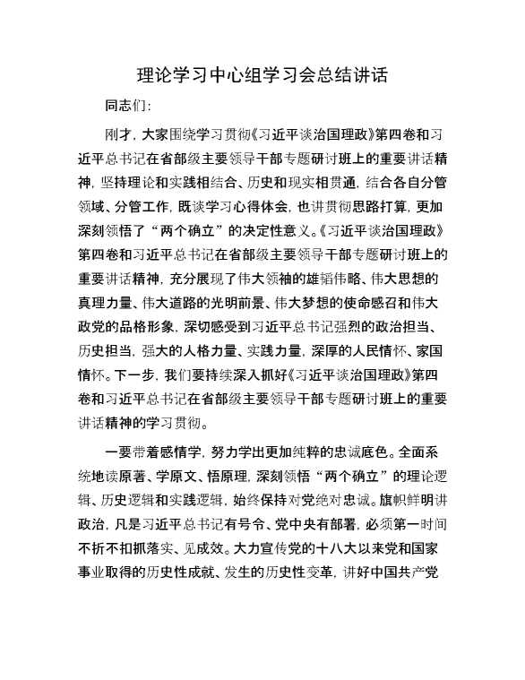 理论学习中心组学习会总结讲话