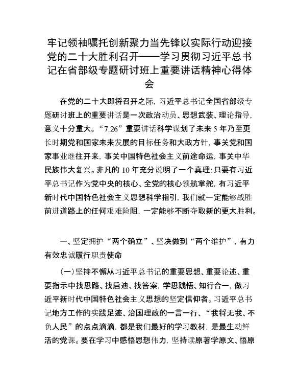 牢记领袖嘱托 创新聚力当先锋 以实际行动迎接党的二十大胜利召开——学习贯彻习近平总书记在省部级专题研讨班上重要讲话精神心得体会