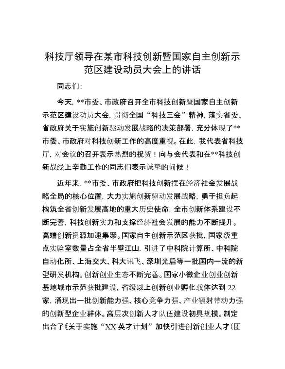 科技厅领导在某市科技创新暨国家自主创新示范区建设动员大会上的讲话