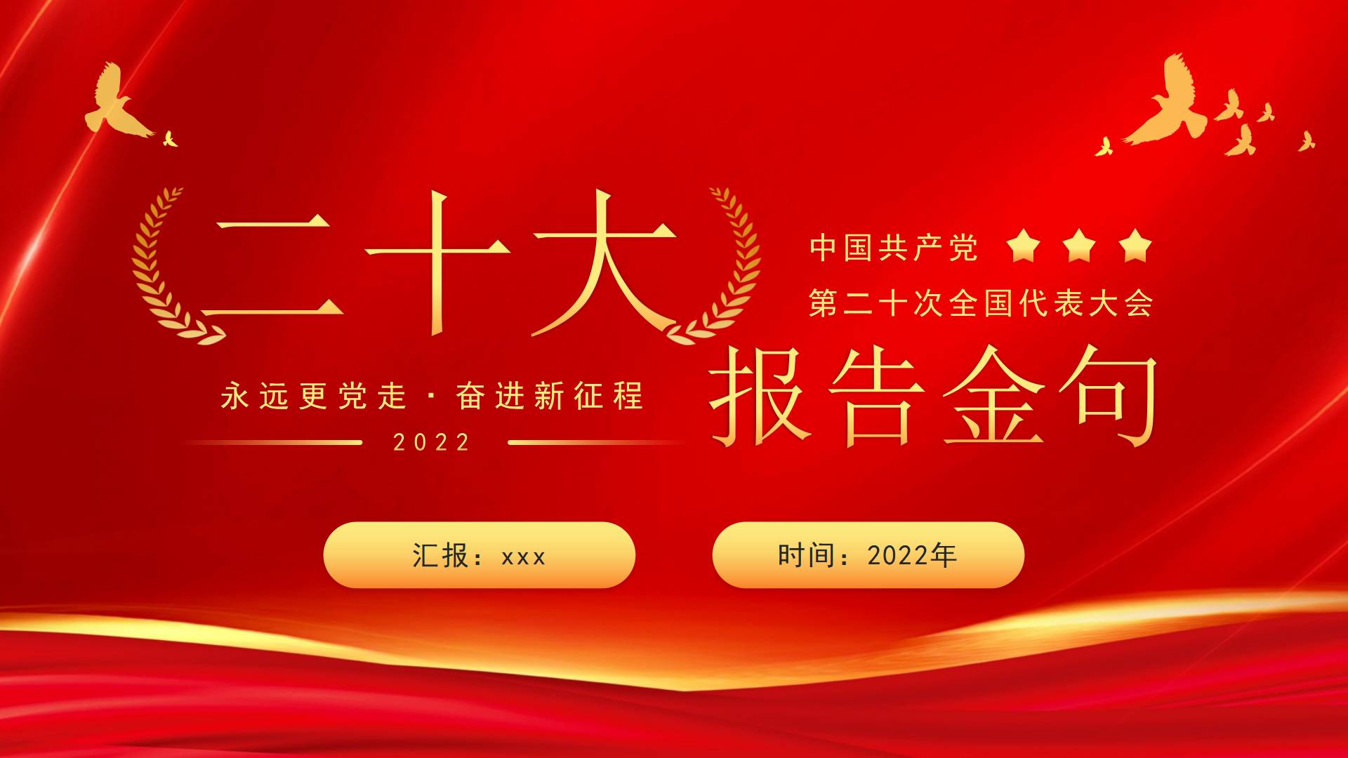 红金简约党政风二十大报告金句PPT模板