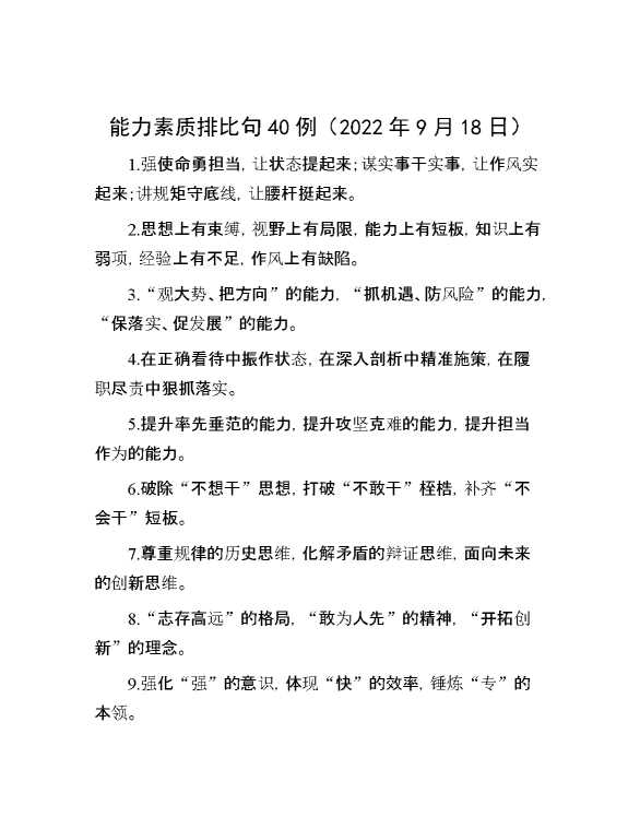 能力素质排比句40例（2022年9月18日）