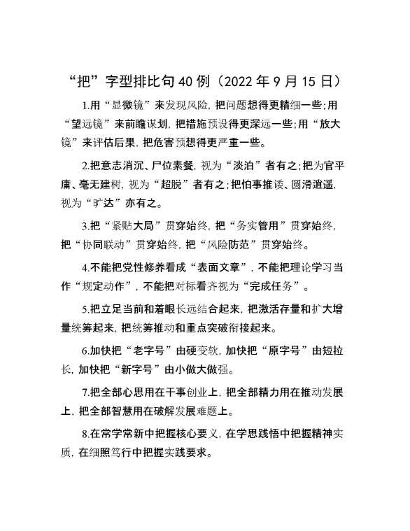 “把”字型排比句40例（2022年9月15日）