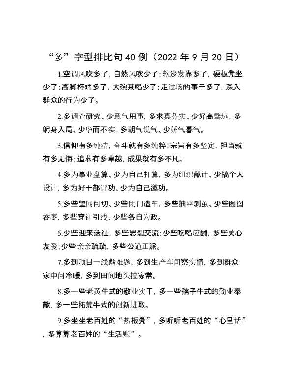 “多”字型排比句40例（2022年9月20日）