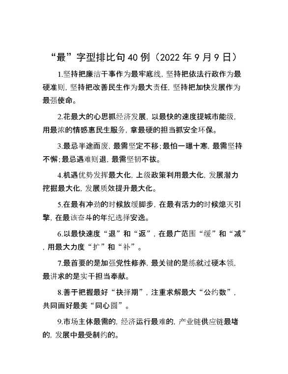 “最”字型排比句40例（2022年9月9日）