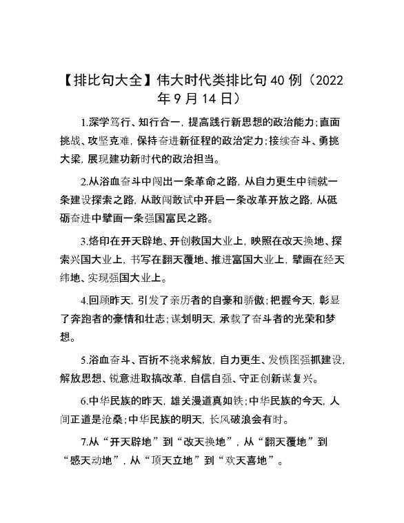 【排比句大全】伟大时代类排比句40例（2022年9月14日）