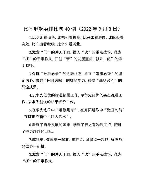 比学赶超类排比句40例（2022年9月8日）