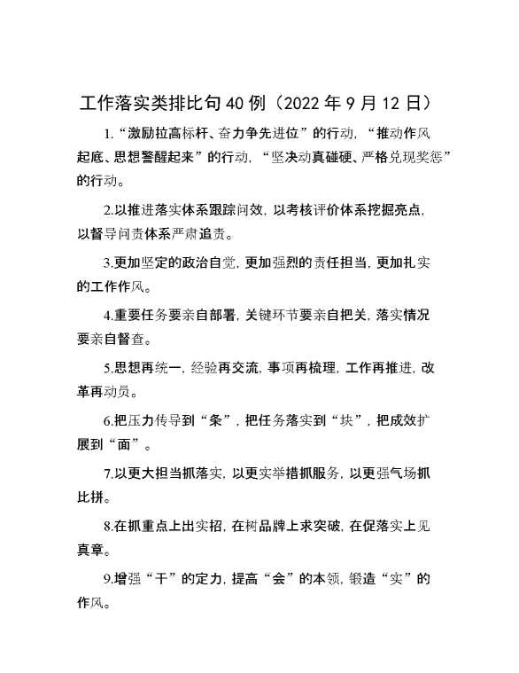 工作落实类排比句40例（2022年9月12日）