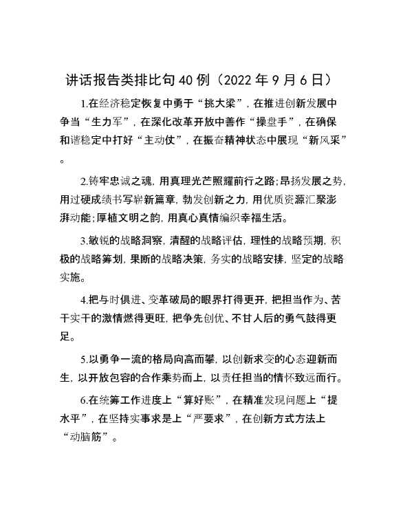 讲话报告类排比句40例（2022年9月6日）