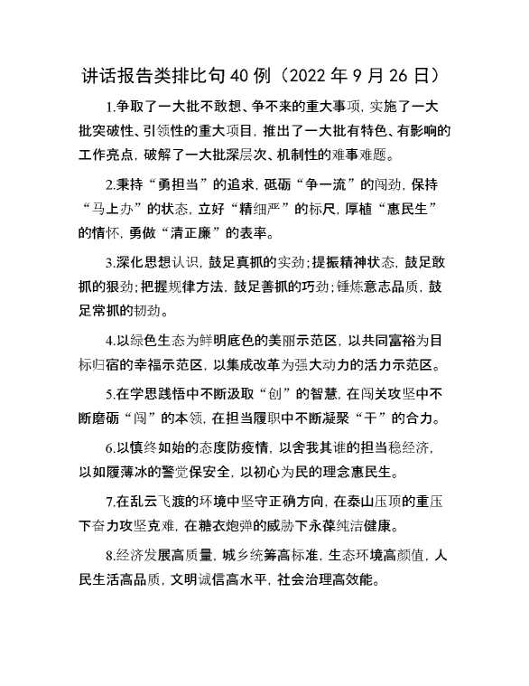 讲话报告类排比句40例（2022年9月26日）