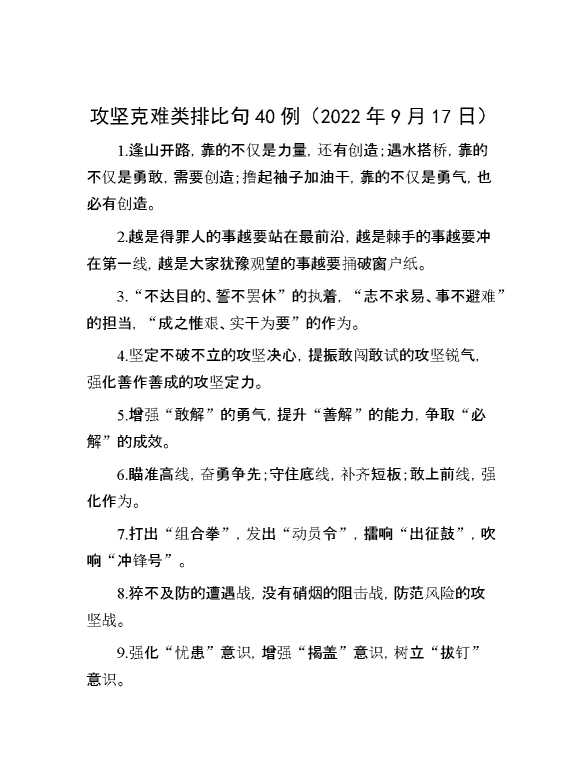 攻坚克难类排比句40例（2022年9月17日）