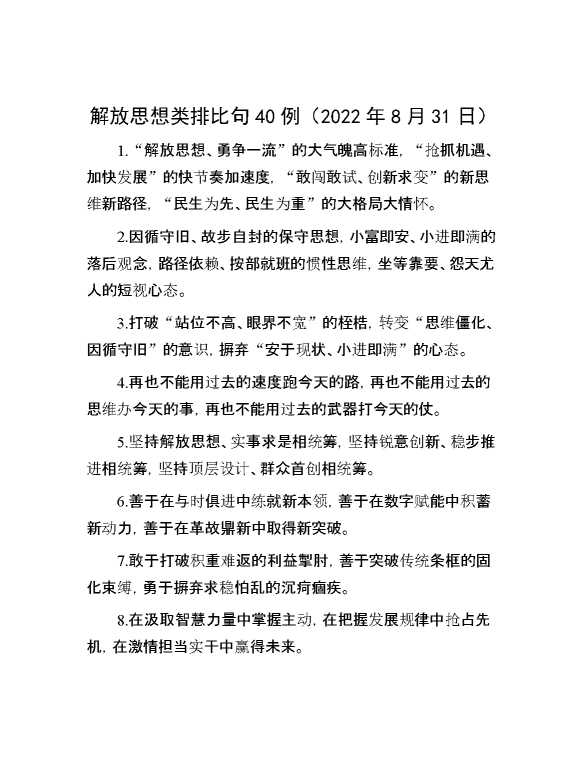 解放思想类排比句40例（2022年8月31日）