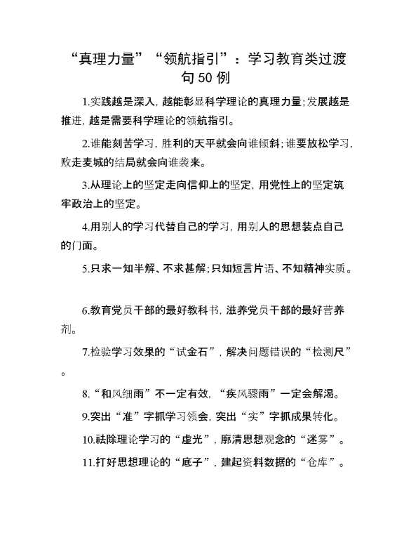 “真理力量”“领航指引”：学习教育类过渡句50例