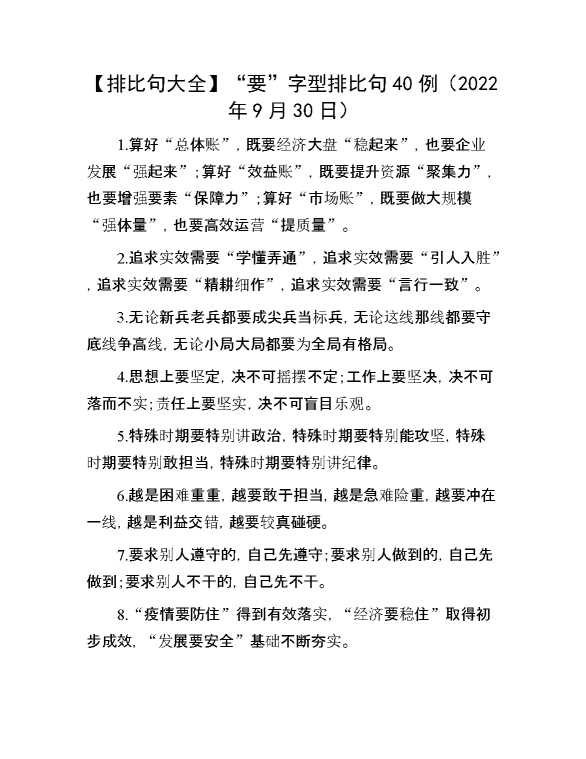 排比句大全】“要”字型排比句40例（2022年9月30日）