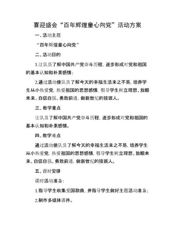 喜迎盛会“百年辉煌 童心向党”活动方案