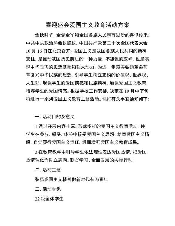 喜迎盛会爱国主义教育活动方案