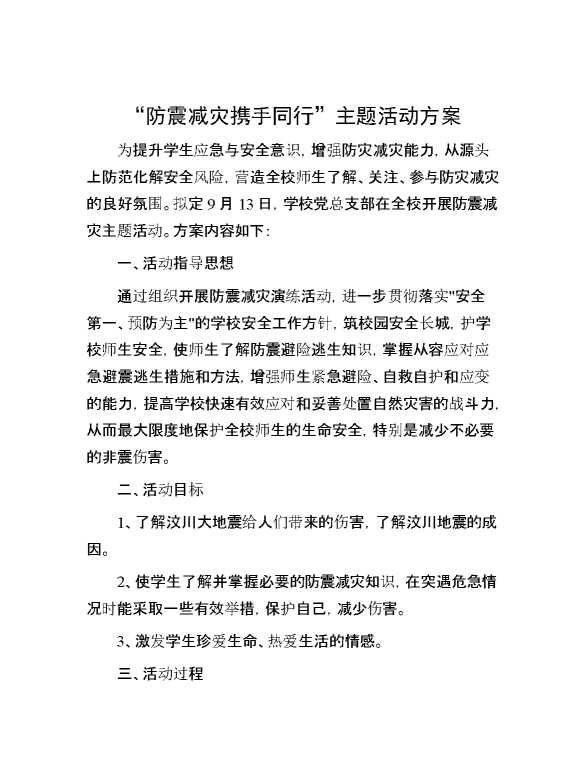 “防震减灾 携手同行”主题活动方案