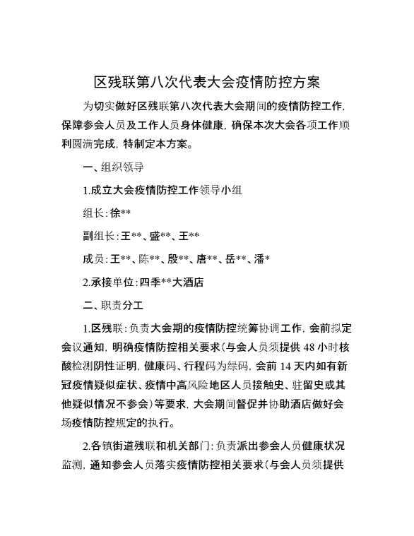 区残联第八次代表大会疫情防控方案