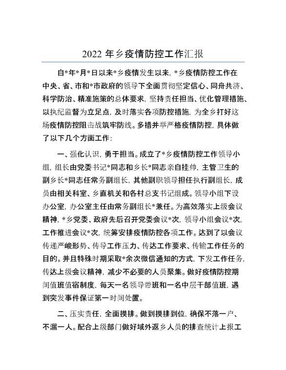 2022年乡疫情防控工作汇报