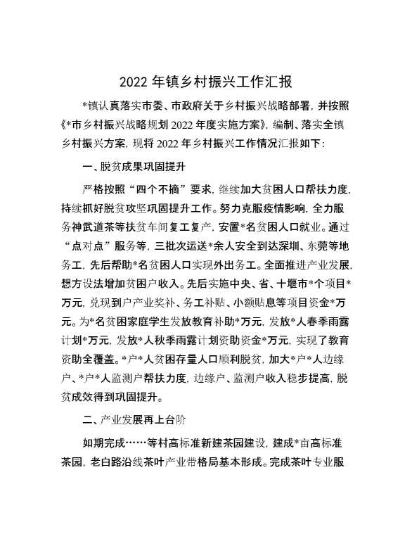 2022年镇乡村振兴工作汇报