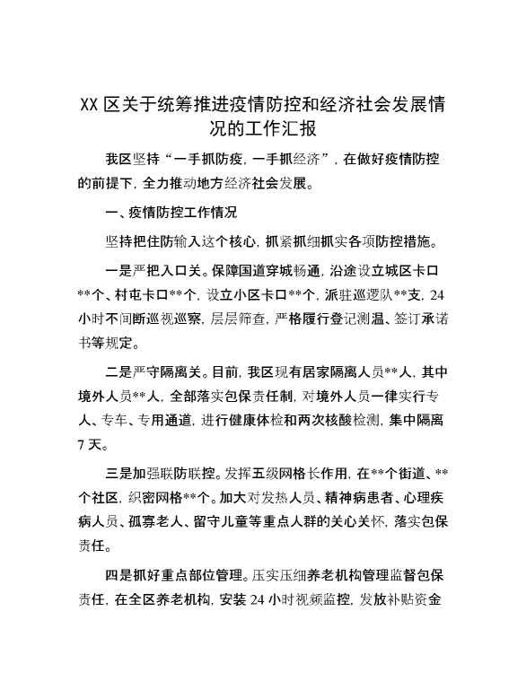 XX区关于统筹推进疫情防控和经济社会发展情况的工作汇报