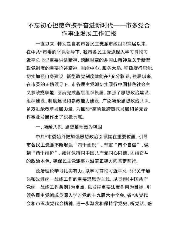 不忘初心担使命 携手奋进新时代——市多党合作事业发展工作汇报