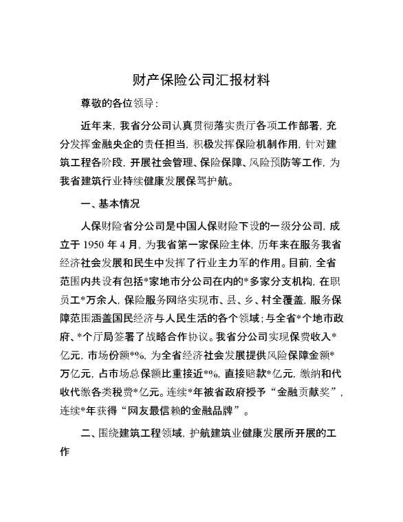 财产保险公司汇报材料