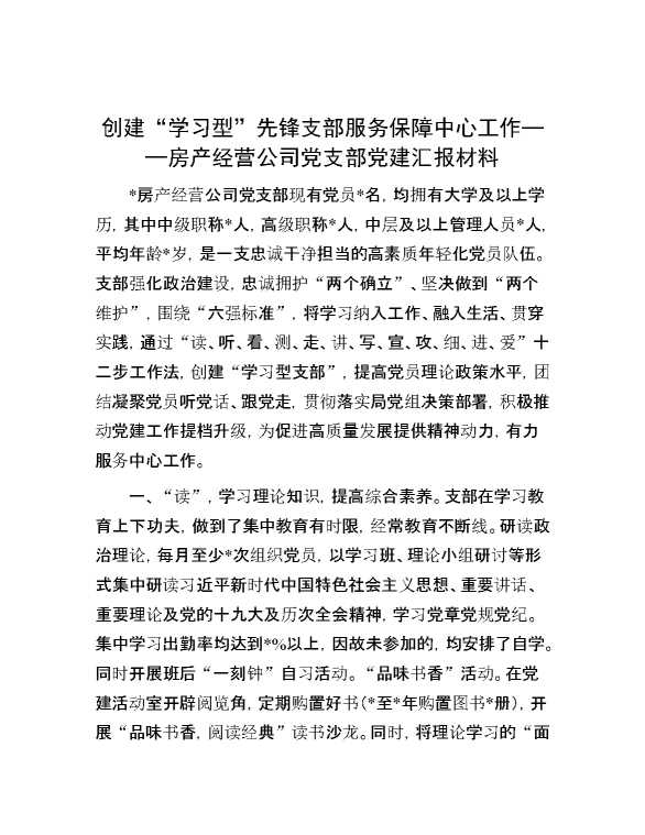 创建“学习型”先锋支部 服务保障中心工作——房产经营公司党支部党建汇报材料