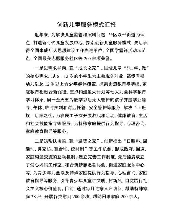 创新儿童服务模式汇报