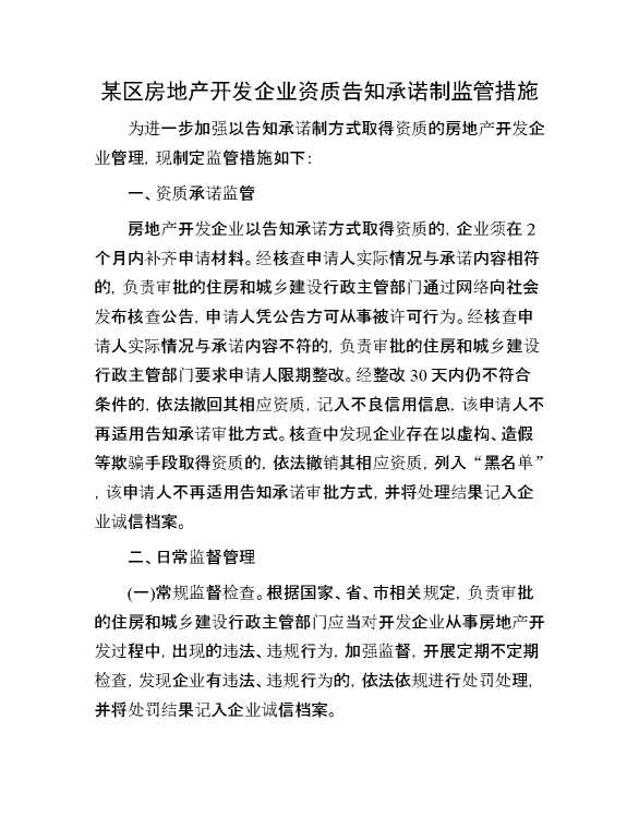 某区房地产开发企业资质告知承诺制监管措施