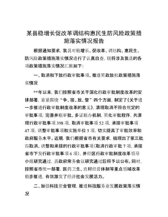 某县稳增长促改革调结构惠民生防风险政策措施落实情况报告