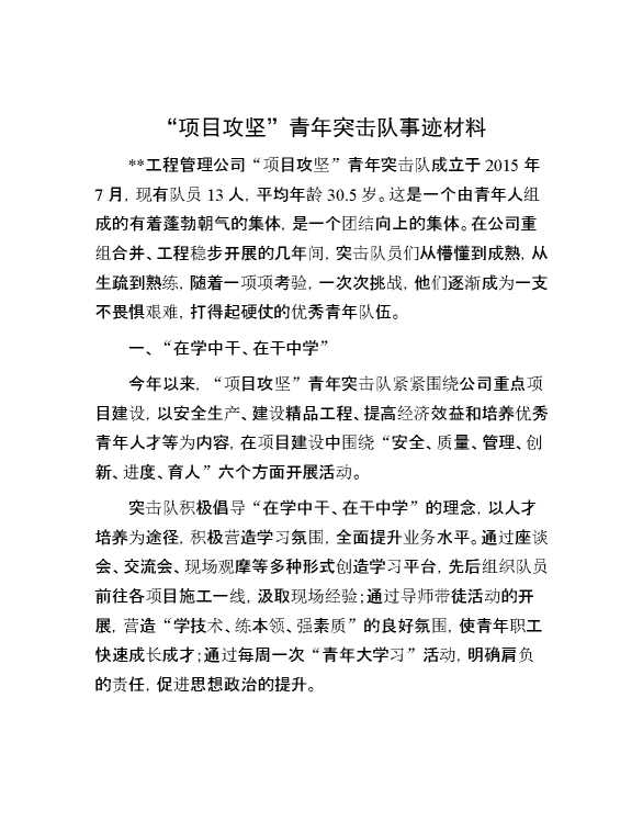 “项目攻坚”青年突击队事迹材料