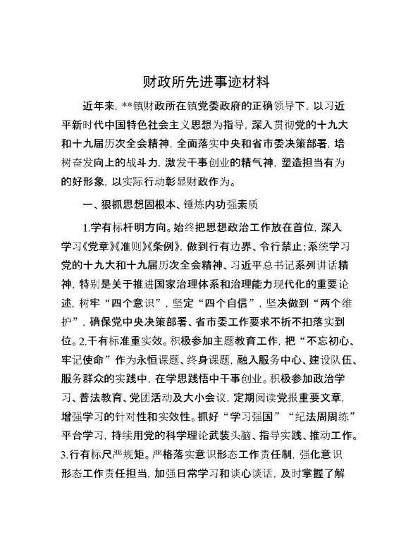 财政所先进事迹材料