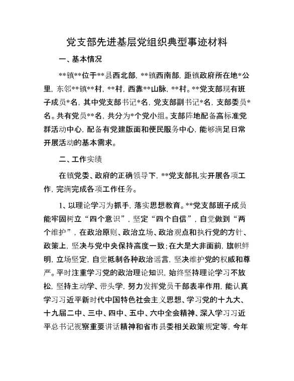 党支部先进基层党组织典型事迹材料