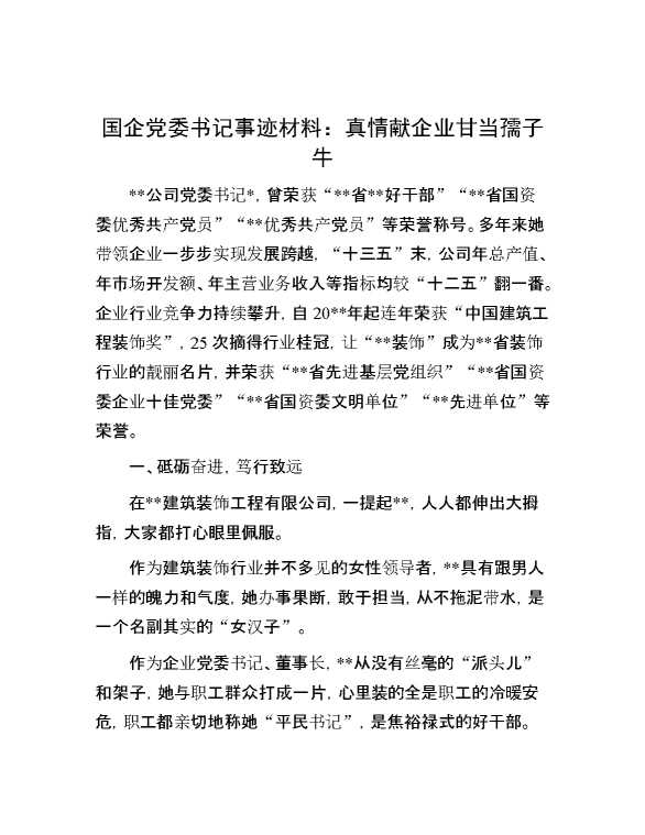 国企党委书记事迹材料：真情献企业 甘当孺子牛