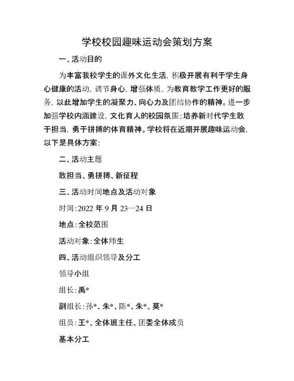 学校校园趣味运动会策划方案