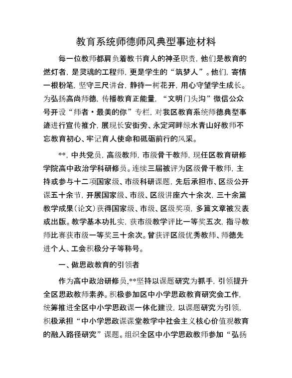 教育系统师德师风典型事迹材料